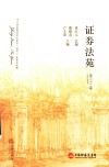 证券法苑  第32卷  2021年6月 封面
