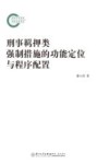 刑事羁押类强制措施的功能定位与程序配置 封面