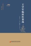 王学军临床医案选 封面