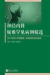 2021苏州大学附属第二医院神经内科病例  神经内科疑难罕见病例精选 封面