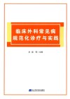 临床外科常见病规范化诊疗与实践 封面