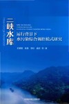 三峡水库运行背景下水污染综合调控模式研究 封面