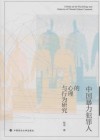 中国暴力犯罪人的心理与行为研究 封面