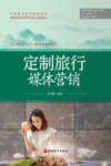 定制旅行管理与服务系列教材  定制旅行媒体营销 封面