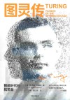 图灵传：智能时代的拓荒者 电子书封面