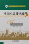 英国小说批评教程 封面