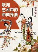 中为洋用 欧洲艺术中的中国元素 封面