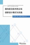 面向前沿技术的众包创新设计模式与实践 封面