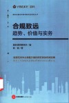 合规致远  趋势、价值与实务 封面