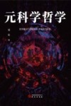 元科学哲学 封面