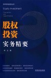 资本市场实务丛书  股权投资实务精要 封面