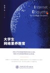 大学生网络素养教育 封面