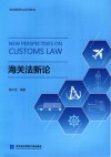 海关法新论 封面