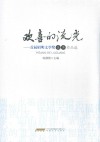 欢喜的流光  首届昭明文学奖优秀作品选 封面