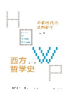 西方哲学史 学术版 启蒙时代的法国哲学 封面
