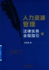 人力资源管理法律实务全程指引  上 封面