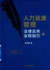 人力资源管理法律实务全程指引 下 封面