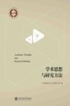 学术思想与研究方法