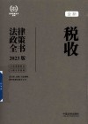 法律政策全书系列  全新税收法律政策全书  2023版 封面