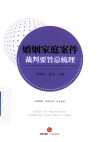 婚姻家庭案件裁判要旨总梳理 封面