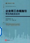 企业用工合规指引  常见风险及应对 封面