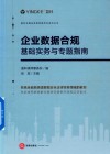 盈科全国业务指导委员会系列丛书  企业数据合规  基础实务与专题指南 封面
