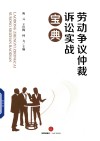劳动争议仲裁诉讼实战宝典 封面