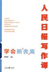 人民日报写作课 学会断舍离 封面