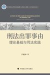 刑法出罪事由  理论基础与司法实践 封面