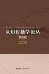 认知传播学论丛 第4辑 封面