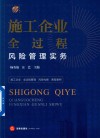 施工企业全过程风险管理实务 封面