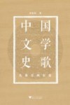 中国文学史歌  先秦至两宋卷