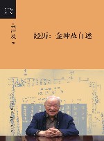 金冲及文丛  经历  金冲及自述 封面