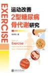 运动改善2型糖尿病骨代谢研究 封面