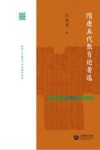 隋唐五代教育与考试研究丛书  隋唐五代教育论著选 封面