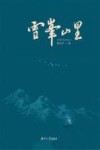 雪峰山里 电子书封面