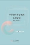 中外合作办学机构办学研究 封面
