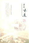 灌南味道  印烙在民俗里的舌尖记忆 电子书封面