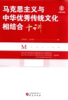 2023马克思主义与中华传统文化相结合十讲 封面