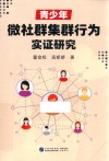 青少年微社群集群行为实证研究 封面