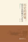 历史的褶皱 近代中国的媒介与社会 封面
