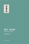 夏至·宏庆泰  苏州近现代丝织业故事 封面