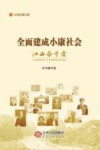 全面建成小康社会江西奋斗者 电子书封面