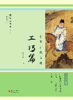 中国古代文化  工巧篇 封面