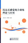 沉浸式感觉统合训练理论与应用