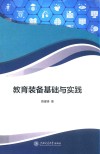 教育装备基础与实践 封面