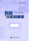 上海市社区教育系列教材  有医说医科普荟