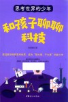 思考世界的少年  和孩子聊聊科技 封面