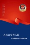 人民公安为人民  弘扬英模精神筑牢忠诚警魂 封面