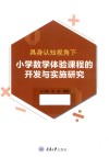 具身认知视角下小学数学体验课程的开发与实施研究 封面